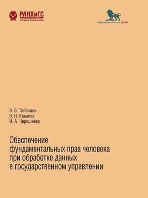 cover image of Обеспечение фундаментальных прав человека при обработке данных в государственном управлении